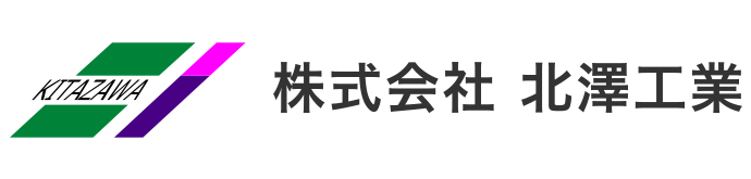 株式会社北澤工業